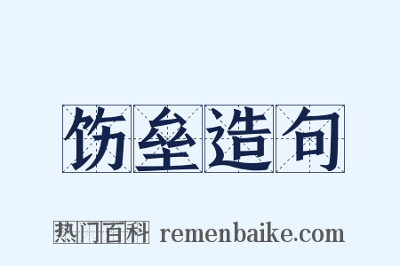 饬垒造句是什么意思的图片